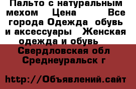 Пальто с натуральным мехом  › Цена ­ 500 - Все города Одежда, обувь и аксессуары » Женская одежда и обувь   . Свердловская обл.,Среднеуральск г.